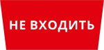 Пиктограмма ДСО-101-IP65 "Не входить"
