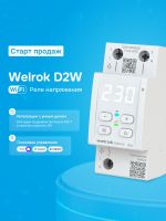 Реле напряжения 1ф 63А с Wi-Fi D2W-63 Welrok (1)