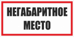 Знак "Негабаритное место" 300х300 мм, металл EKF