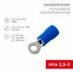 Наконечник кольцевой НКИ 2,5-3,2 синий 1,5-2,5мм REXANT (100/100/24000)