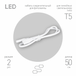Кабель соединительный для линейного светильника ЭРА FT-C7-С7-0,5 0,5 м IP20