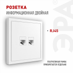 Розетка ЭРА Galaxy 15-3108-01 информационная двойная 2XRJ45 IP20 белый