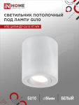 Светильник потолочный НПБ ЦИЛИНДР-GU10-RT-WH алюминиевый поворотный под лампу GU10 230B 70х84мм белый IN HOME