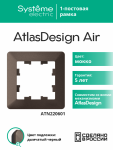 Рамка 1гн мокко/дымчатый черный AtlasDesign AIR Systeme Electric (1/10)