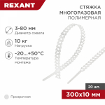 Хомут полимерный прозрачный 10х300 мм (20шт/упак) REXANT (1/1/300)