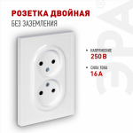 Розетка ЭРА Galaxy 15-2107-01 без заземления двойная 2X2P 16А-250В IP20 белый
