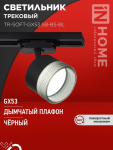 Светильник трековый TR-SOFT-GX53 SB-BS-BL под GX53 дымчатый плафон, черный IN HOME