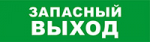 SKAT-12 ЗАПАС ВЫХОД Световой оповещатель охранно-пожарный (табло)