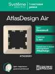 Рамка 1гн бежевый/дымчатый белый AtlasDesign AIR Systeme Electric (1/10)