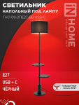Светильник напольный под лампу ТНО 09-2ПЕ27-BB USB-C две полки, черный абажур, черное основание IN HOME