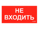 ПИУ 0004 Не входить (130х260) пиктограмма