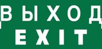 Знак безопасности NPU-2010.E24"Выход-EXIT"