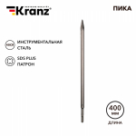 Пика 14x400мм, SDS PLUS KRANZ