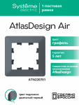 Рамка 1гн грифель/дымчатый черный AtlasDesign AIR Systeme Electric (1/10)