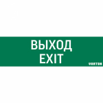 пиктограмма "ВЫХОД-EXIT" для аварийно-эвакуационного светильника ip65