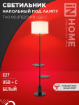 Светильник напольный под лампу ТНО 09-2ПЕ27-WB USB-C две полки, белый абажур, черное основание IN HOME