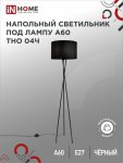 Светильник напольный под лампу ТНО 04-Е27Ч 230В черный абажур, черная тренога IN HOME (1)