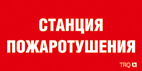ППБ 0004 Станция пожаротушения (335х165) РС-L пиктограмма