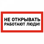 Наклейка знак электробезопасности «Не открывать! Работают люди» 100х200 мм REXANT (5/5)