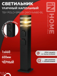 Светильник уличный напольный ТБУ POLO-SP600-2WO-1xA60-BL 600мм, 2 розетки с з/к, черный IP54 IN HOME