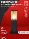 Светильник уличный напольный ТБУ AMBER-SP300-1xA60-BL алюминиевый 300мм черный IP54 IN HOME