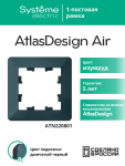 Рамка 1гн изумруд/дымчатый черный AtlasDesign AIR Systeme Electric (1/10)