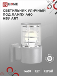 Светильник накладной настенный под лампу 1хA60 E27 230B серый P65 односторонний НБУ ART-1хA60-GR алюм IN HOME (1/30) Снят Светильник накладной настенный под лампу 1хA60 E27 230B серый P65 односторонний НБУ ART-1хA60-GR алюм IN HOME (1/30) Снят