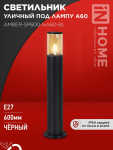 Светильник уличный напольный ТБУ AMBER-SP600-1xA60-BL алюминиевый 600мм черный IP54 IN HOME