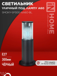 Светильник уличный напольный ТБУ SMOKY-SP300-1xA60-BL алюминиевый 300мм черный IP54 IN HOME