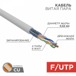 Кабель витая пара F/UTP, CAT 5e, PVC, 4х2х0,52 мм, 24AWG, INDOOR, SOLID, серый, 305 м, REXANT PRO