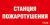 Пиктограмма Пожаробезопасная зона (209х102) PC-M URAN STANDARD