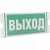 ST-46 односторонний рассеиватель URAN STANDARD с пиктограммой ПЭУ 010 Выход (202х96)