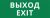 Пиктограмма ДСО-101-IP20 "Выход Exit"
