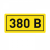 Наклейка самоклеющаяся 380В 10х15мм EKF (1/100/2000)
