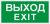 ПЭУ 011 Выход/Exit (306х169) PC-M /комплект, 2шт./ ATOM S