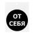 Наклейка информационный знак "От себя" 100x100 мм, 2 шт/уп REXANT