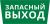 Пиктограмма ДСО-101-IP65 "Запасный выход"