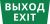 Пиктограмма ДСО-101-IP65 "Выход Exit"