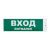 Наклейка эвакуационный знак "Вxод" 100x300 мм, 2 шт/уп REXANT