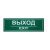Наклейка эвакуационный знак "Выxод" 100x300 мм, 2 шт/уп REXANT