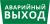 Пиктограмма ДСО-101-IP65 "Аварийный Выход"