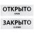 Табличка ПВХ двуxсторонняя информационный знак "Открыто/Закрыто" 100x300 мм, 1 шт/уп REXANT
