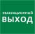Пиктограмма 150х150 "Эвакуационный выход"