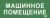 Этикетка самокл. 350х130мм "Машинное помещение" IEK