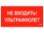 ПИУ 0007 Не входить. Ультрафиолет (130х260) пиктограмма