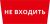 Пиктограмма ДСО-101-IP65 "Не входить"