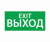 ЭЗ "ВЫХОД EXIT" (260х130)