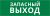 Пиктограмма ДСО-101-IP65-Н "Запасный выход"