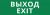 Пиктограмма ДСО-101-IP65-Н "Выход Exit"