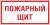 Знак F 15-3 "Пожарный щит. Опись" 150х200 мм, пластик ГОСТ Р 12.4.026-2015 EKF